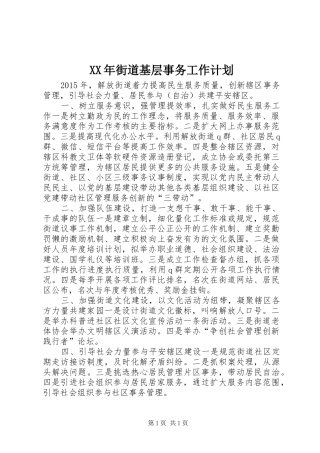 XX年街道基层事务工作计划