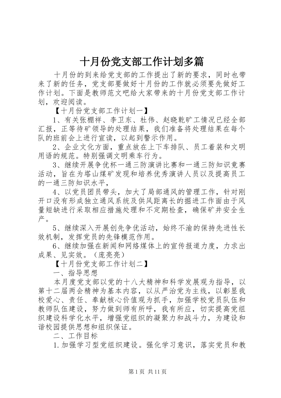 十月份党支部工作计划多篇_第1页