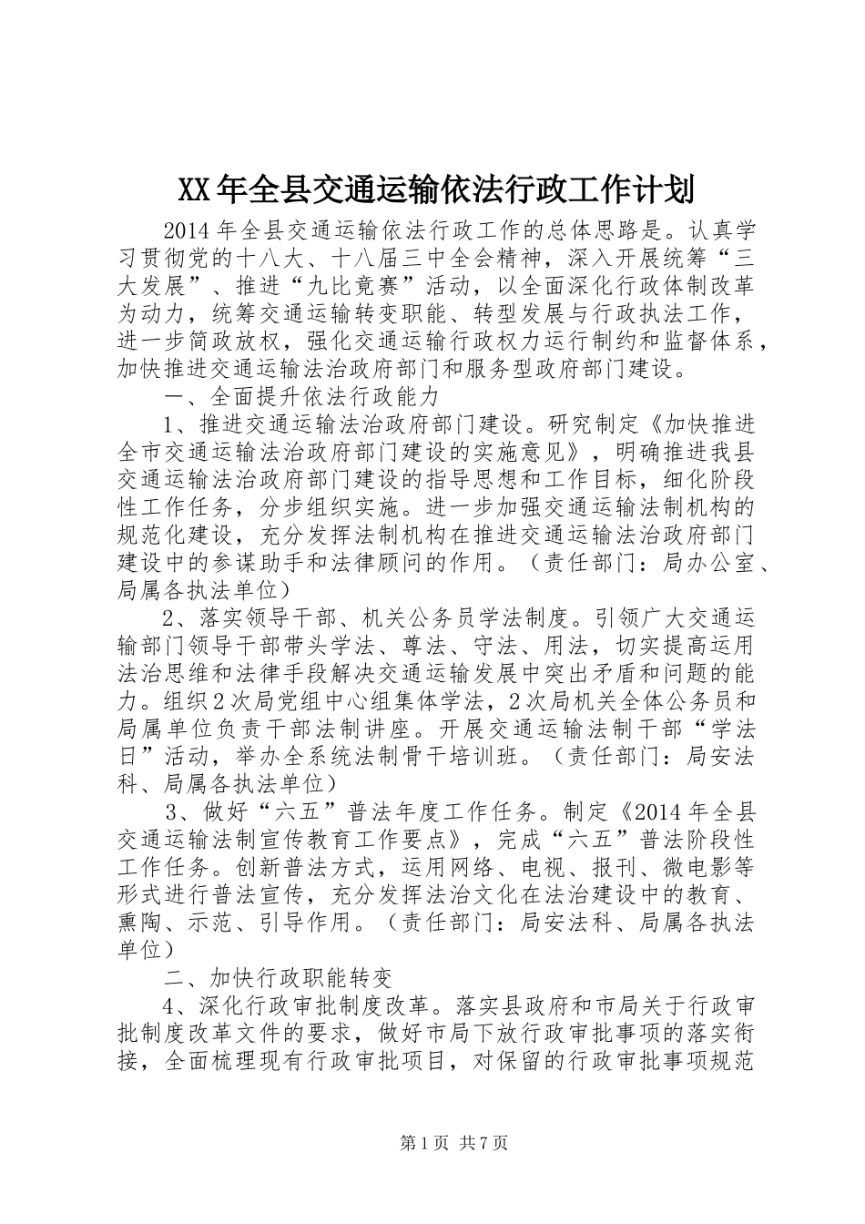 XX年全县交通运输依法行政工作计划_第1页