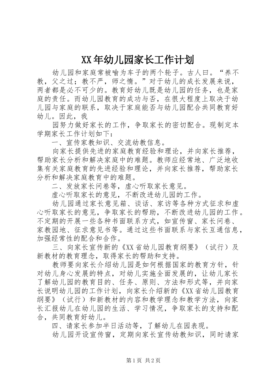 XX年幼儿园家长工作计划_第1页