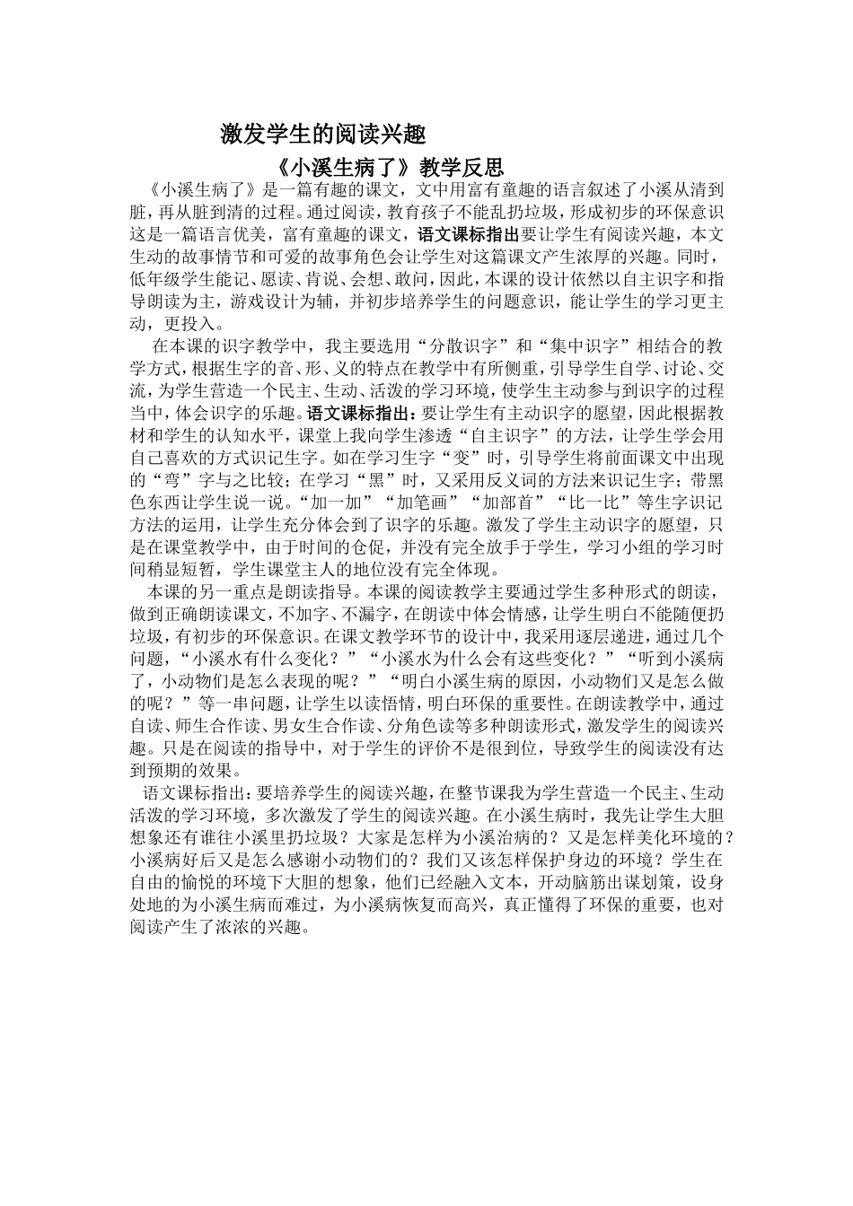 激发学生的阅读兴趣《小溪生病了》教学反思_第1页
