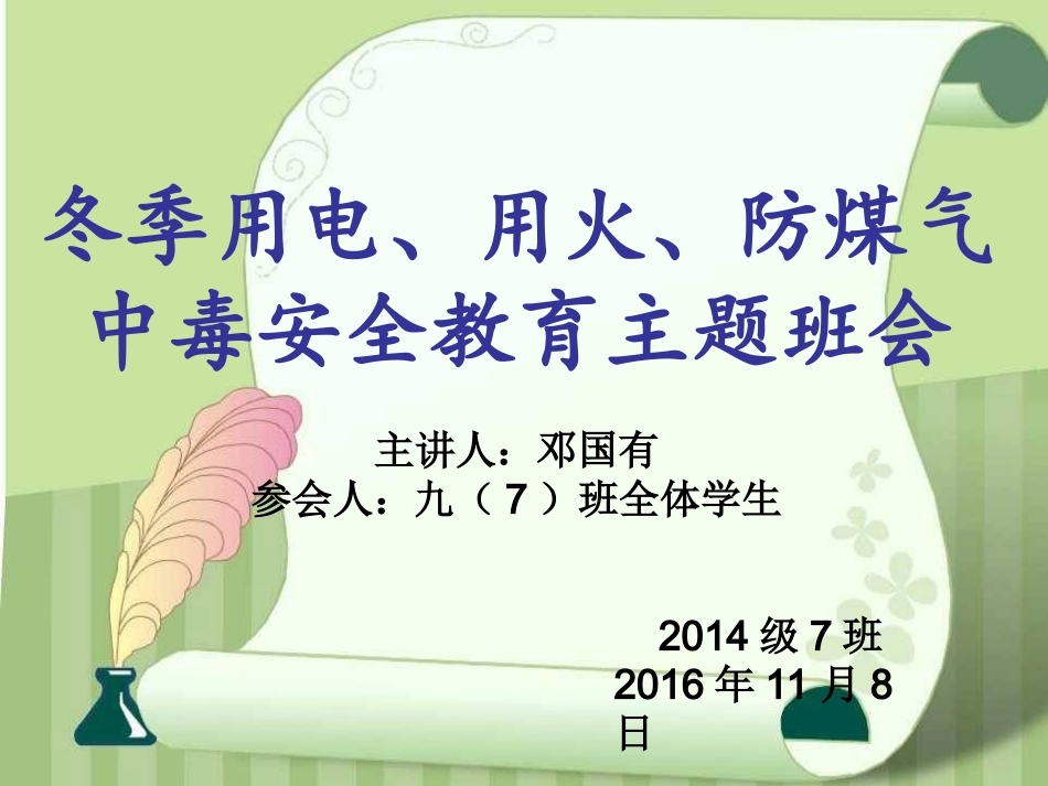 安全用电、用火、用气主题班会_第1页