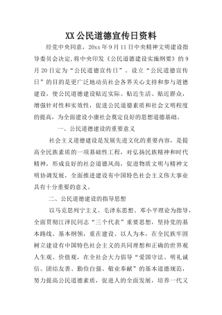 XX公民道德宣传日资料