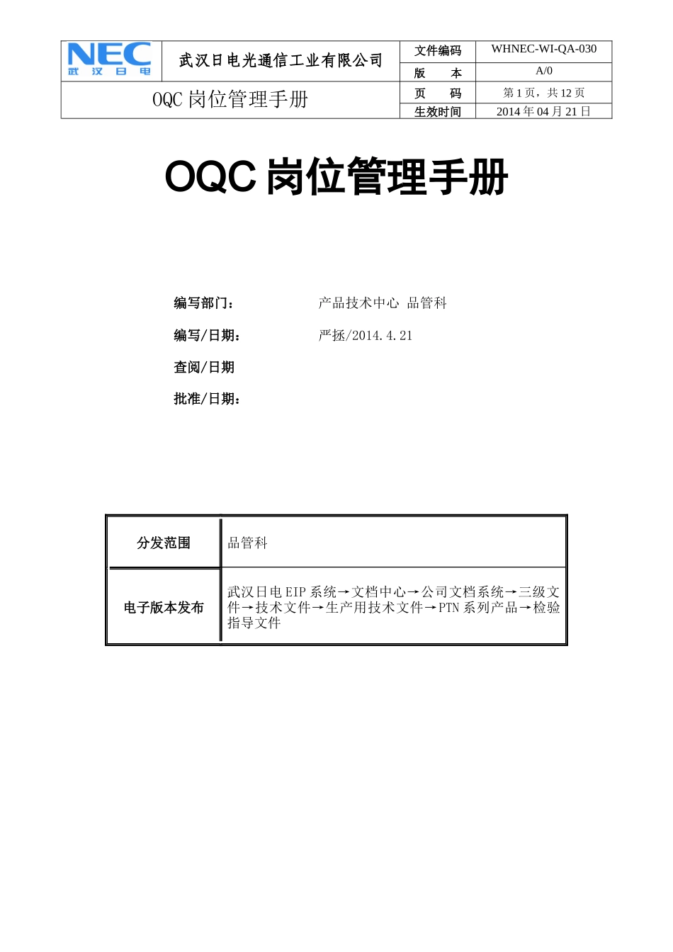 OQC岗位管理手册_第1页