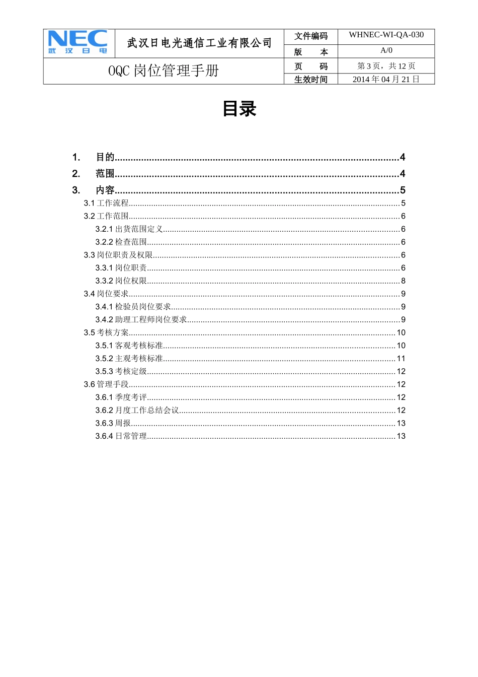 OQC岗位管理手册_第3页