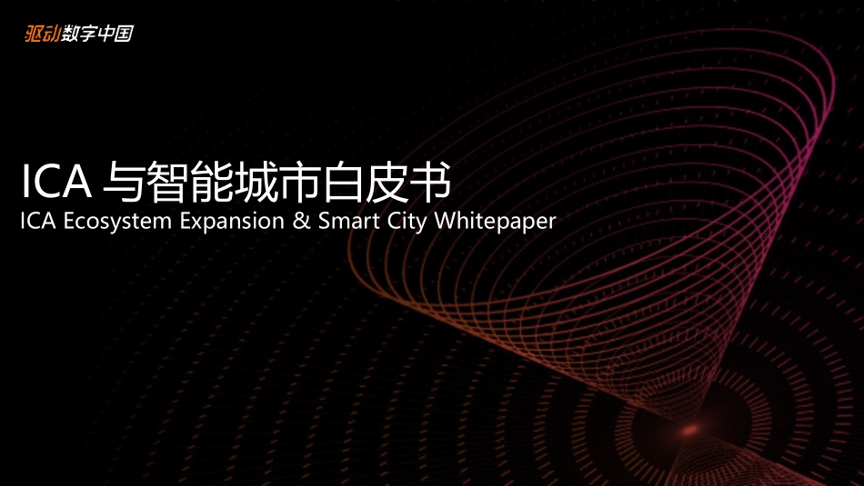 ICA与智能城市白皮书_第1页