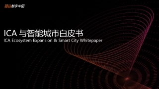 ICA与智能城市白皮书