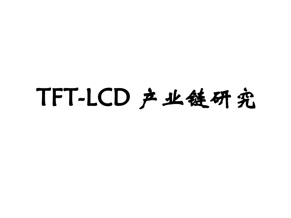 LCD产业链研究_第1页