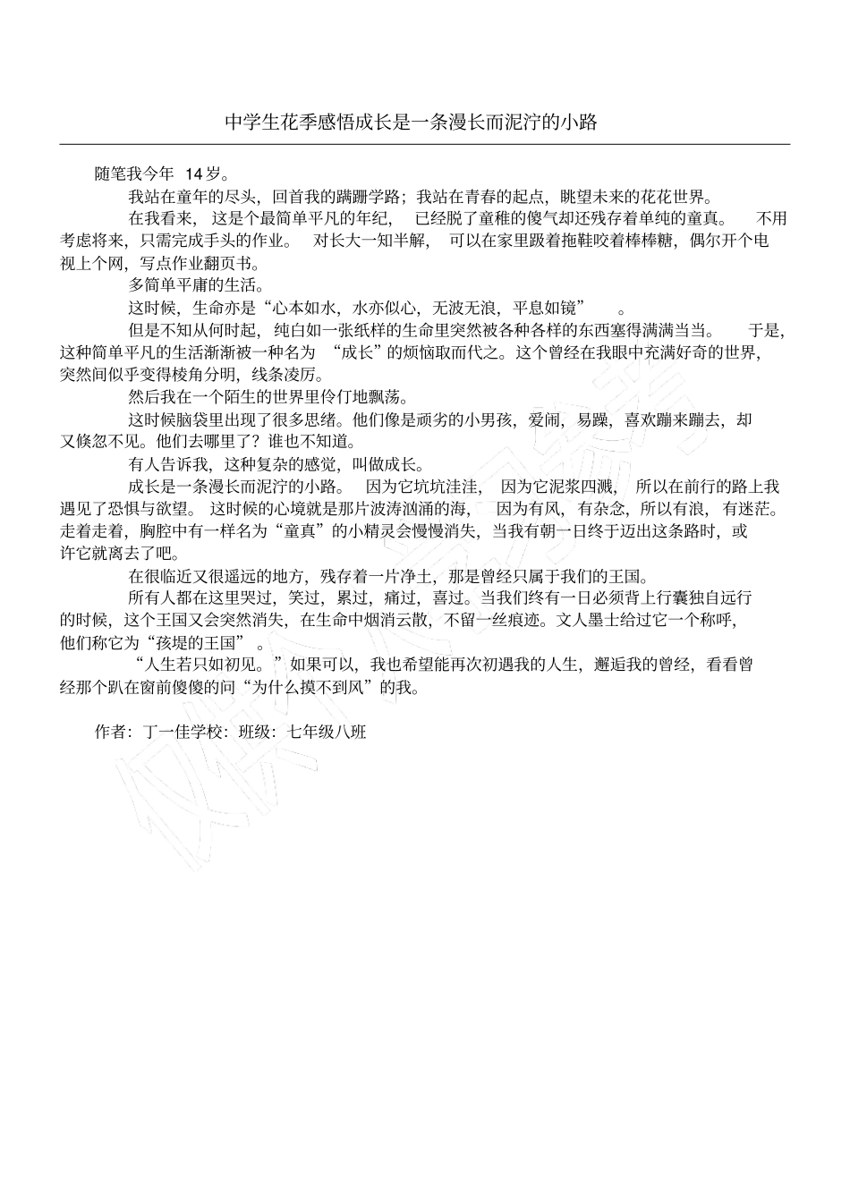 中学生花季感悟成长是一条漫长而泥泞的小路_第1页