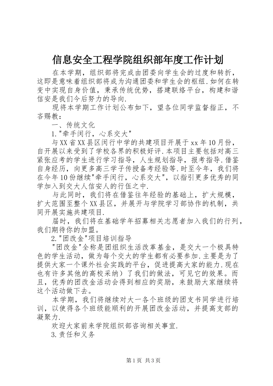 信息安全工程学院组织部年度工作计划_第1页