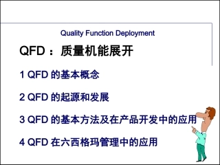 QFD培训教材-质量功能展开-完整版