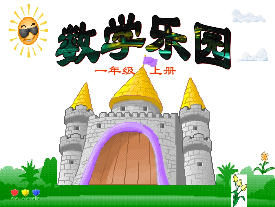 人教版一年级数学上册课件数学乐园_第1页
