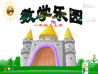 人教版一年级数学上册课件数学乐园