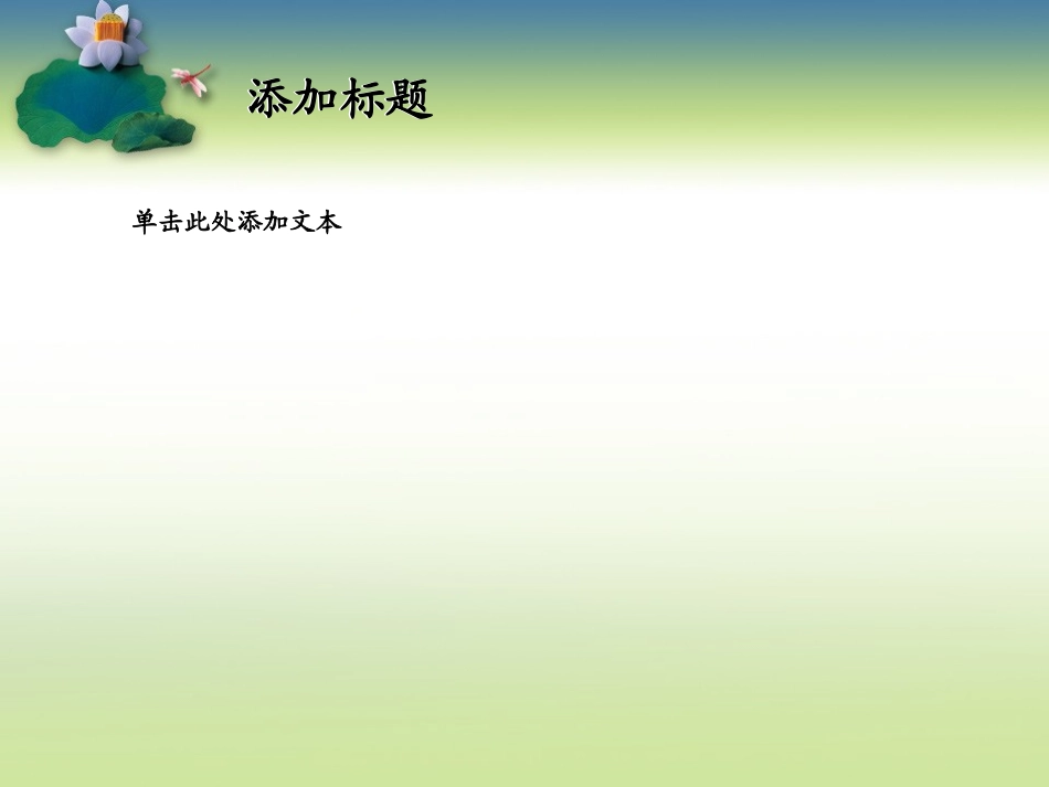 PPT经典模板——水墨荷花背景PPT模板_第3页