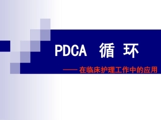 PDCA循环图及应用案例
