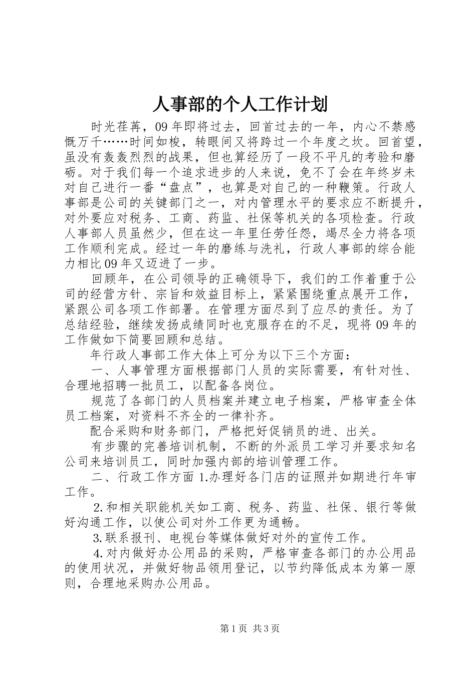 人事部的个人工作计划_第1页