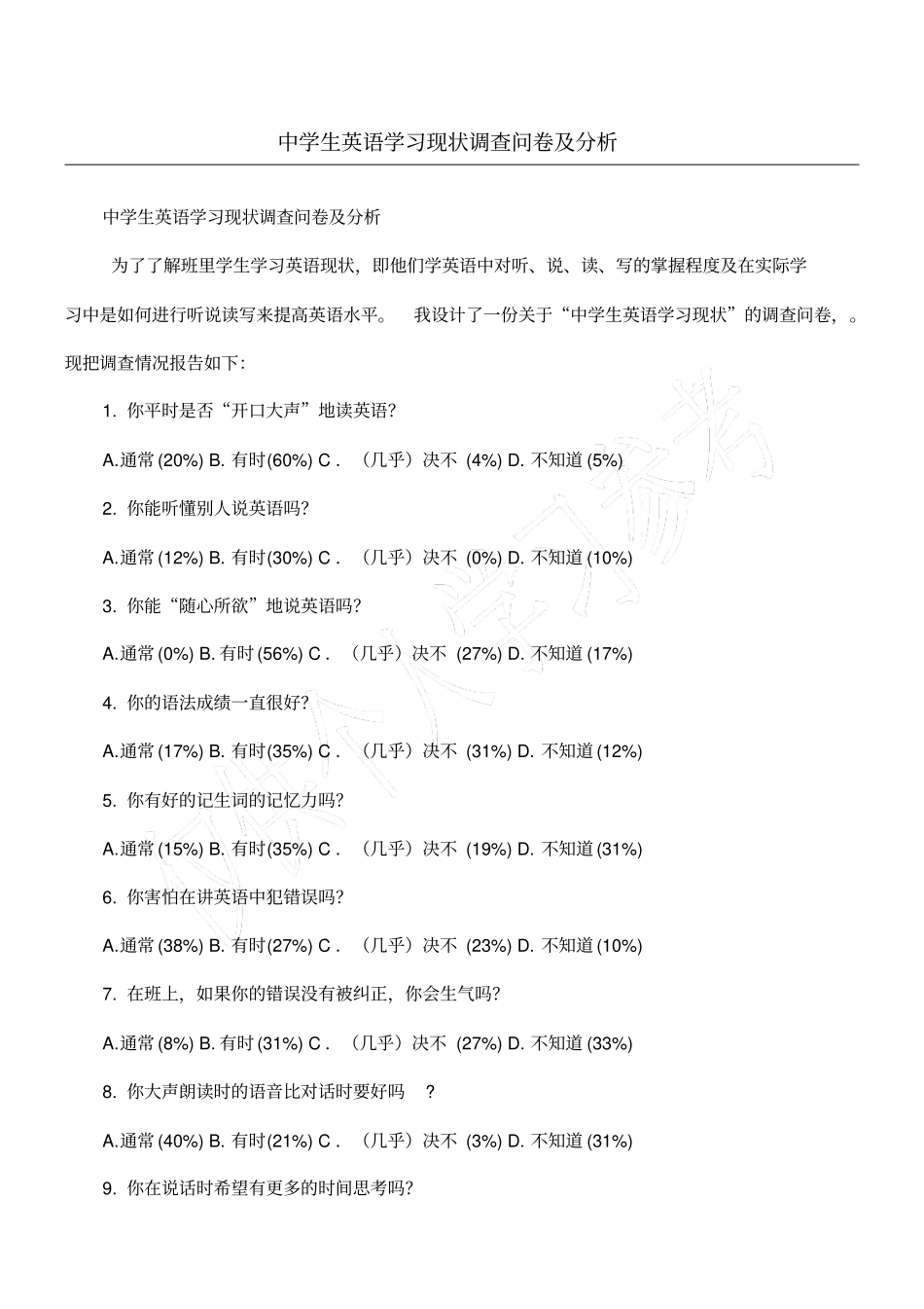 中学生英语学习现状调查问卷及分析_第1页