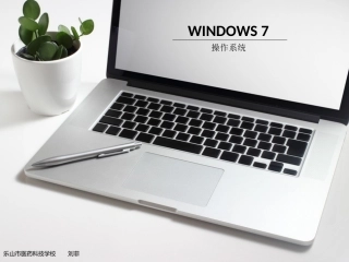 win7 操作系统课件