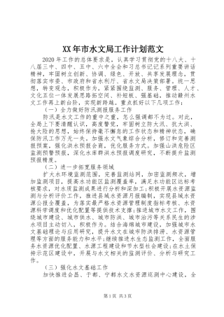 XX年市水文局工作计划范文