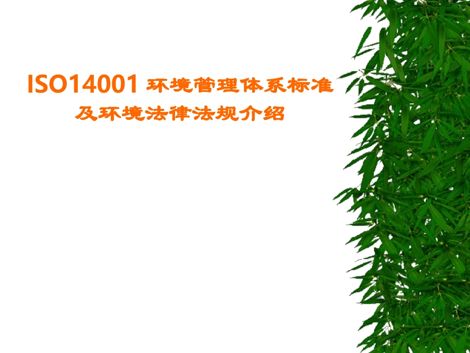 ISO14001 环境管理体系培训资料_第1页