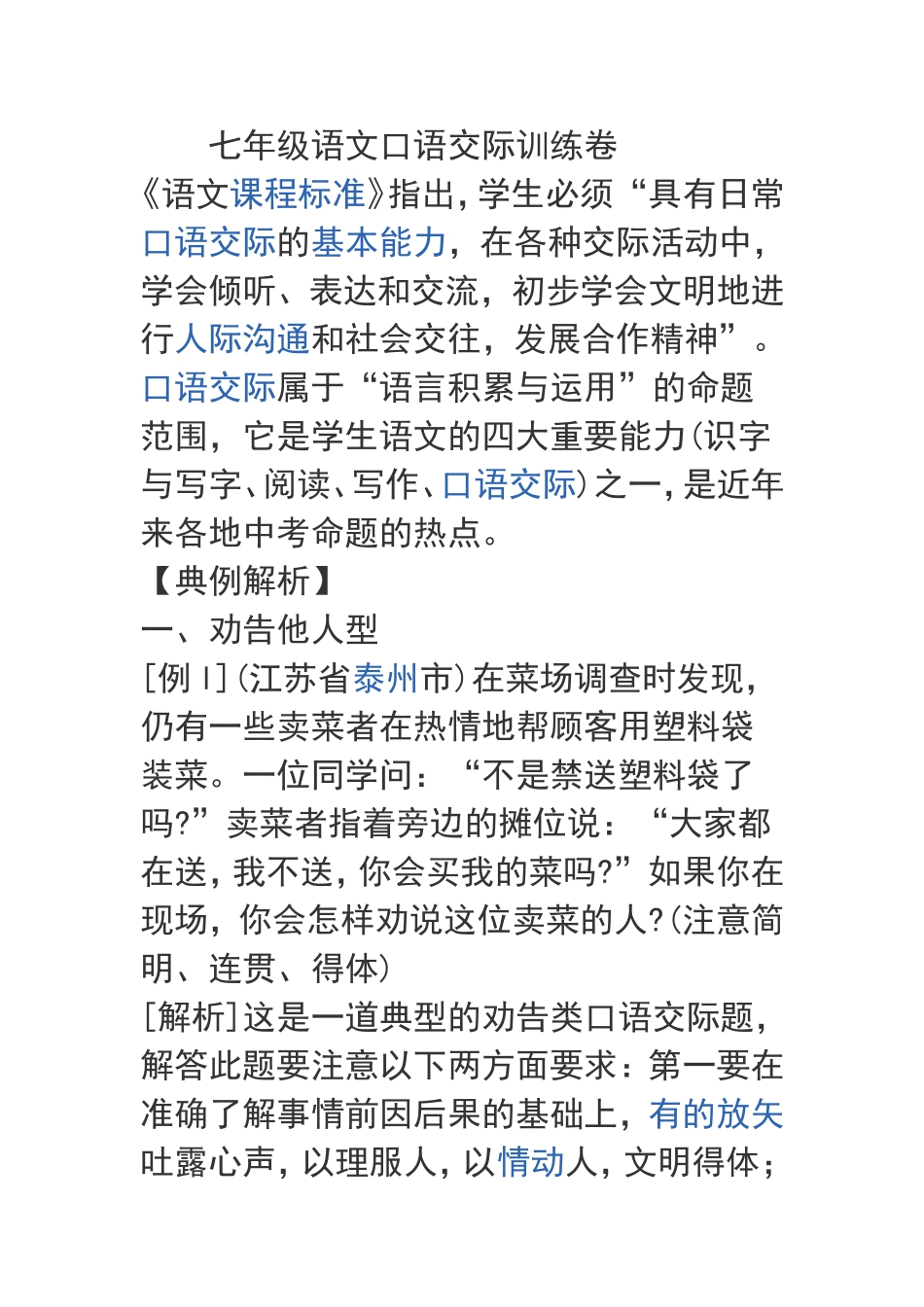 七年级语文口语交际训练卷_第1页