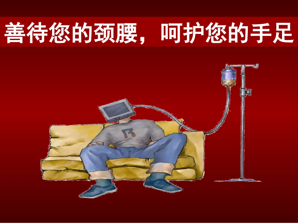 办公室保健、颈椎、腰椎病预防_第2页