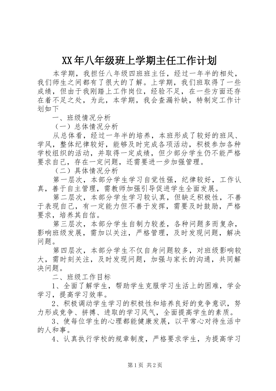 XX年八年级班上学期主任工作计划_第1页