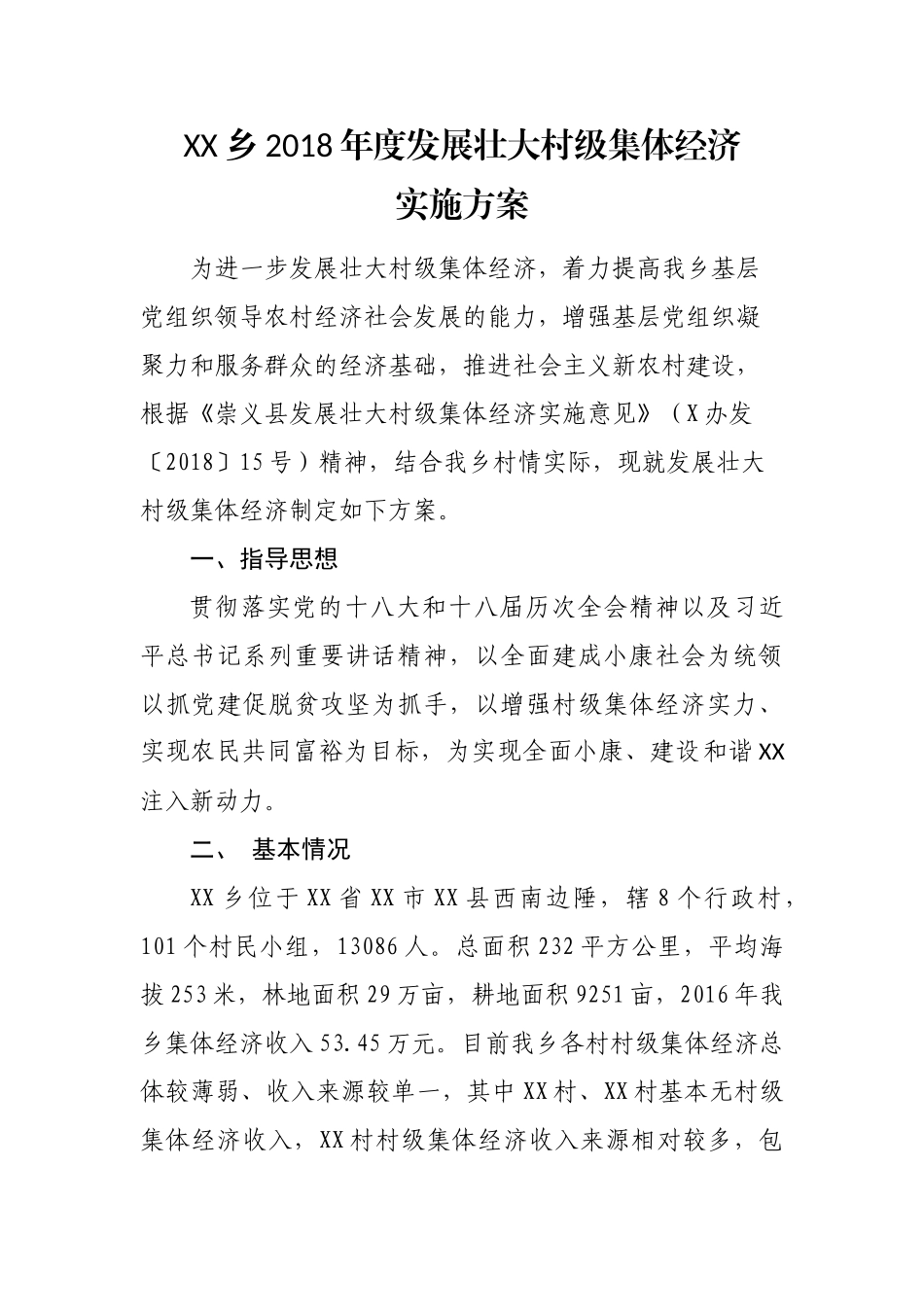 xx乡2018年度发展壮大村集体经济方案_第1页