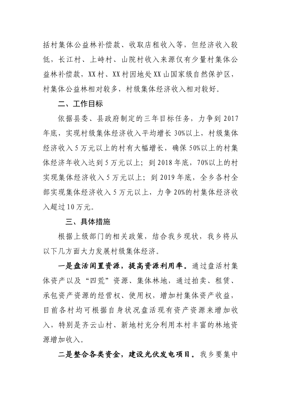 xx乡2018年度发展壮大村集体经济方案_第2页