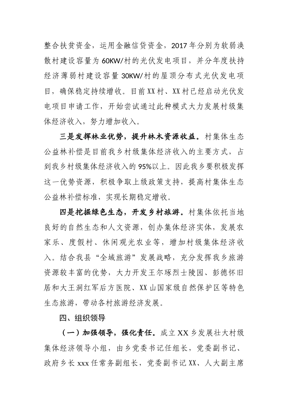 xx乡2018年度发展壮大村集体经济方案_第3页