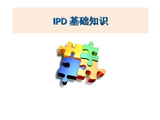 IPD的基础知识介绍