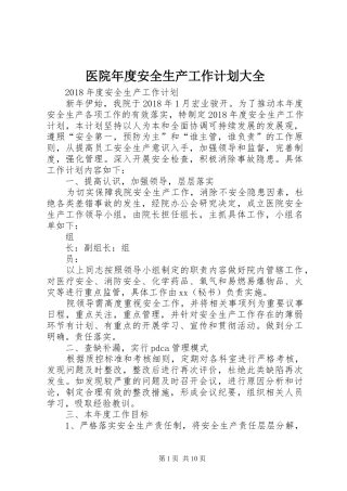 医院年度安全生产工作计划大全