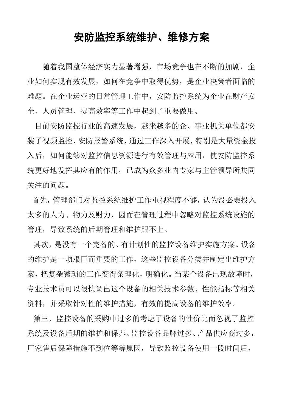 安防监控维护方案_第1页