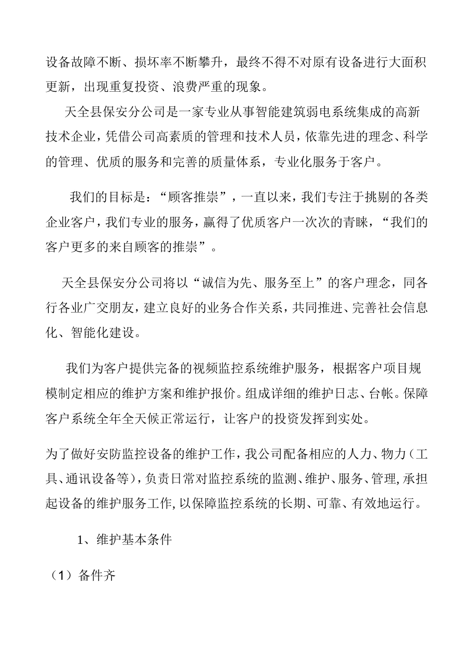 安防监控维护方案_第2页