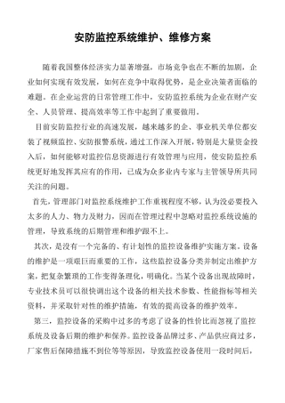 安防监控维护方案