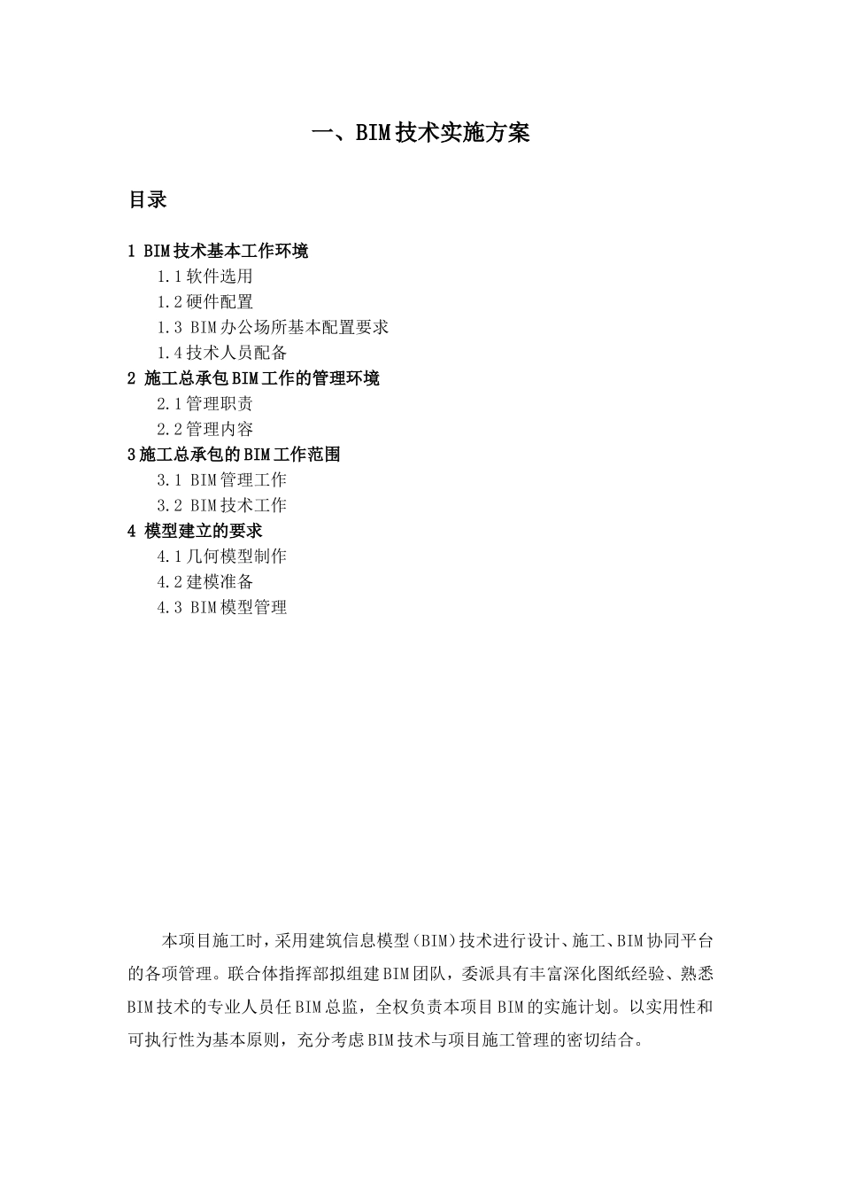 BIM技术实施方案_第1页