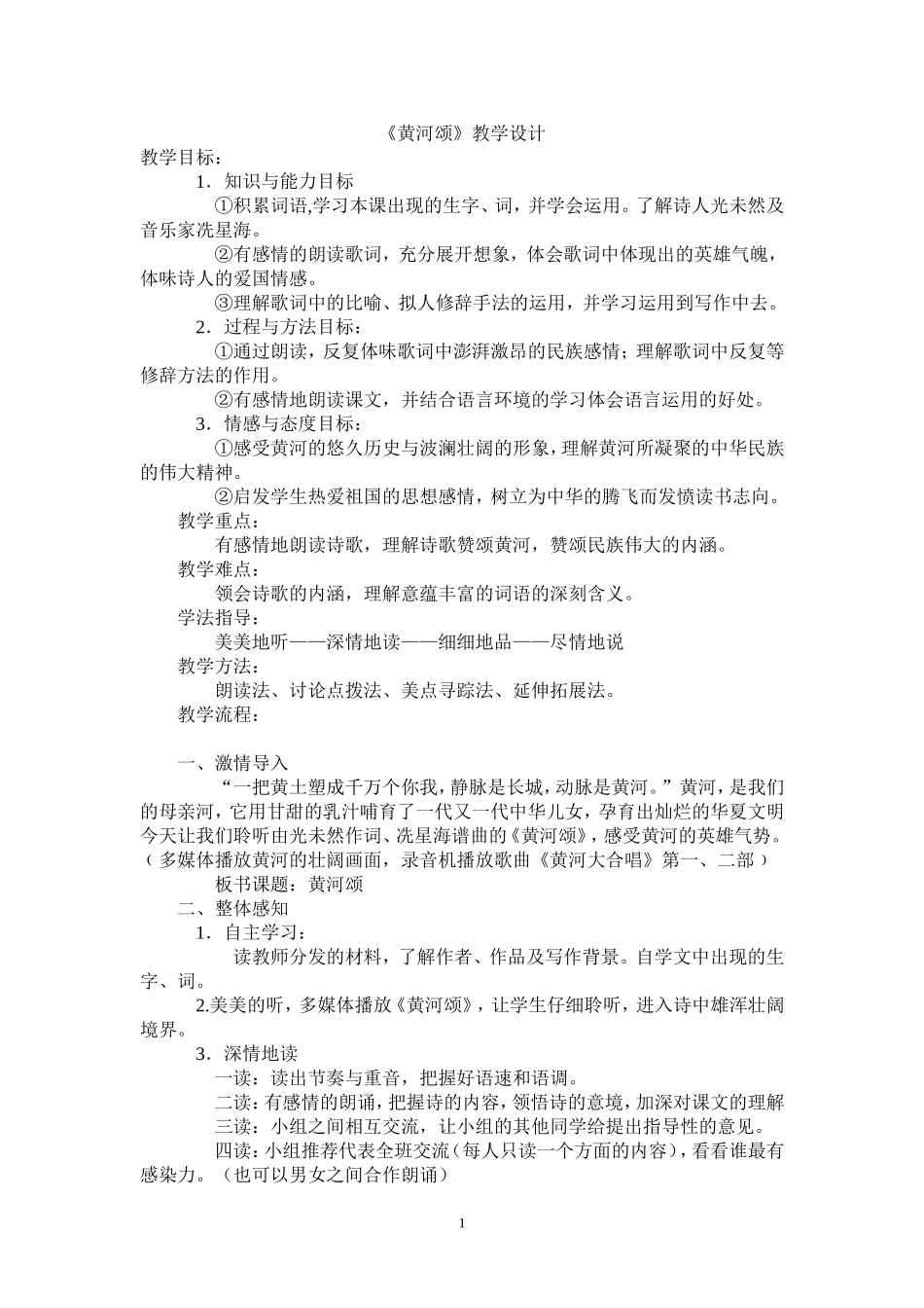 （中小学资料《黄河颂》教学设计_第1页
