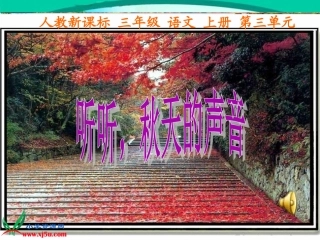 听听，秋的声音