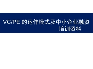 VC_PE的运作模式及中小企业融资