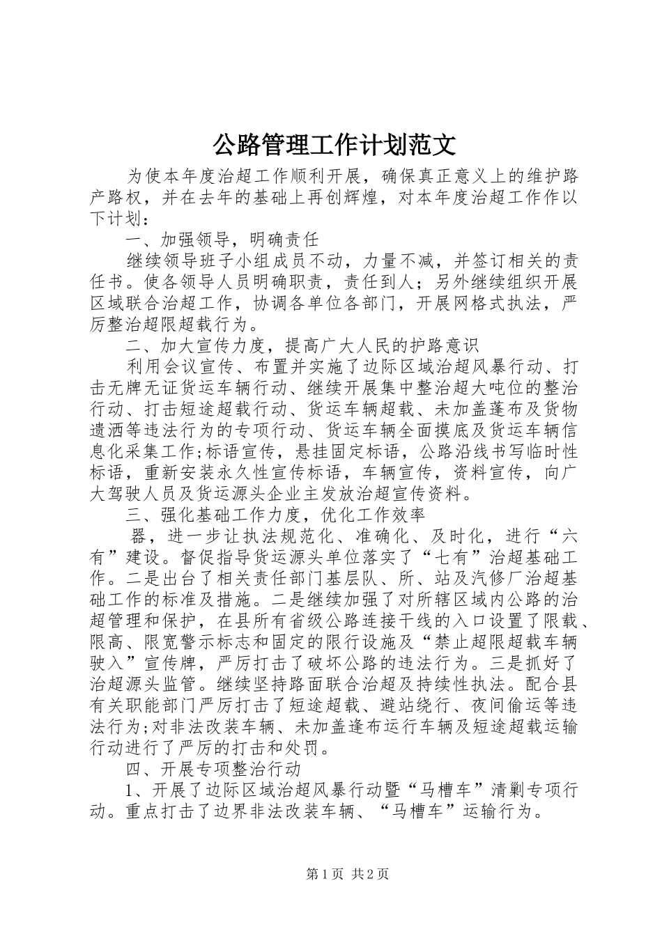 公路管理工作计划范文_第1页