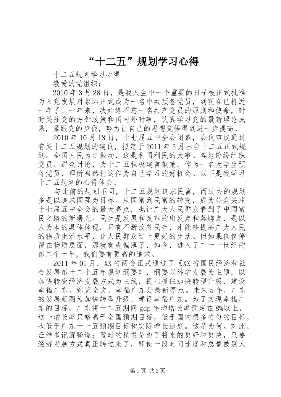“十二五”规划学习心得_第1页