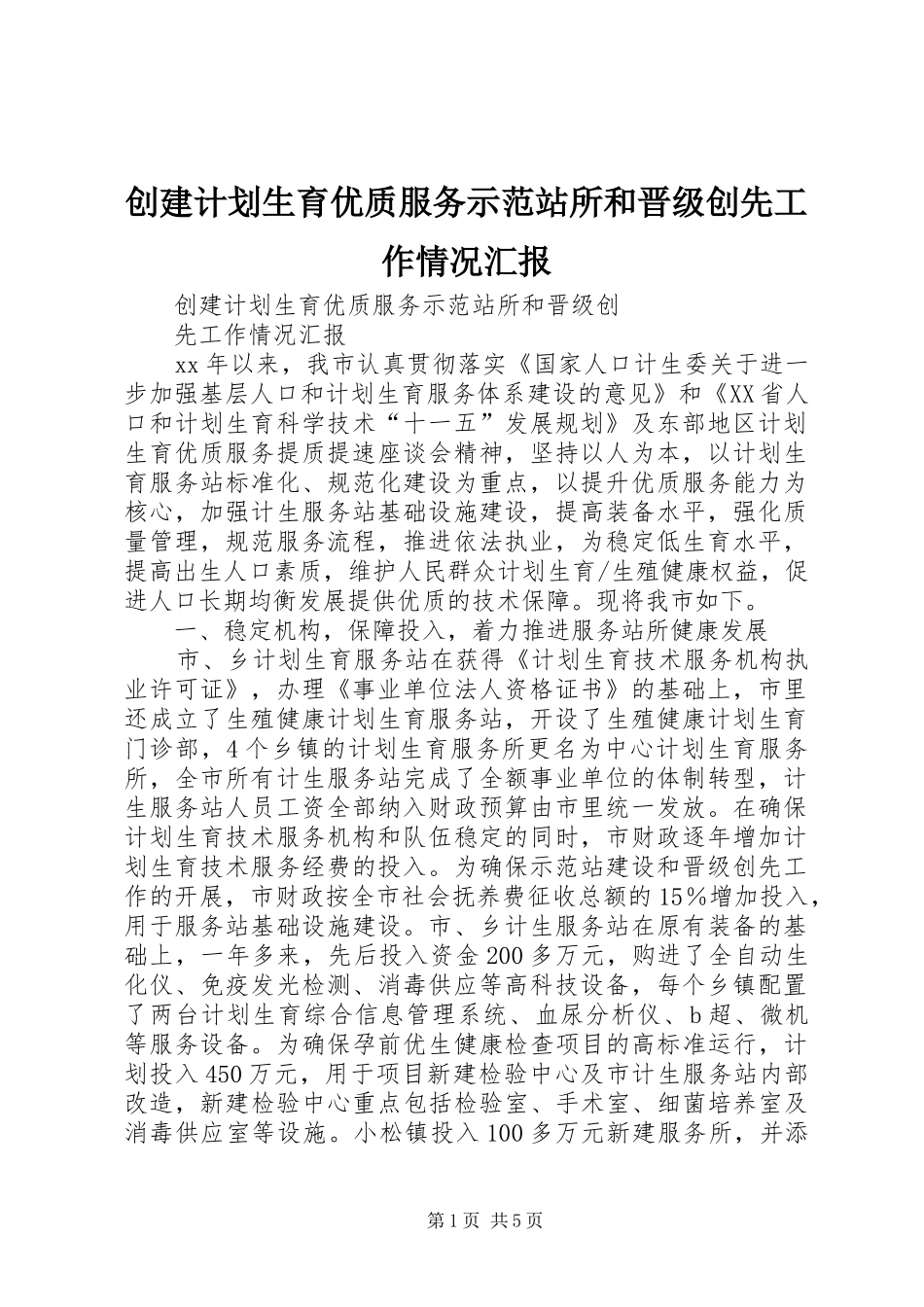 创建计划生育优质服务示范站所和晋级创先工作情况汇报_第1页