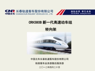 CRH380B动车组转向架讲课综述