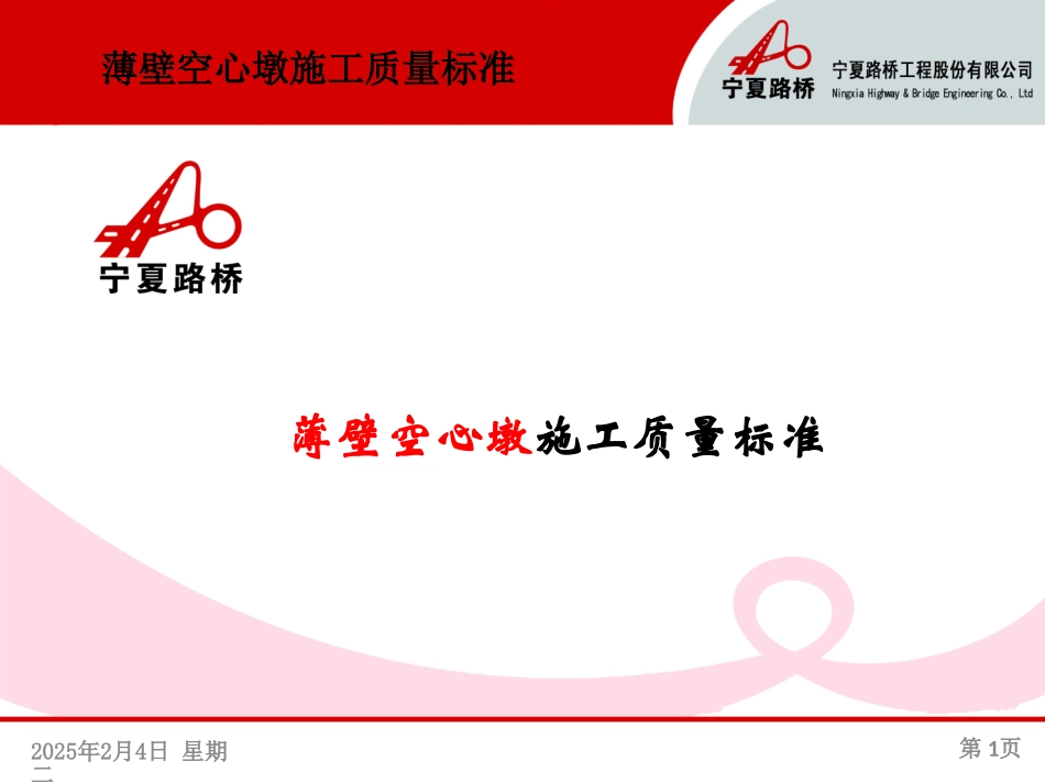 薄壁空心墩施工质量标准_第1页