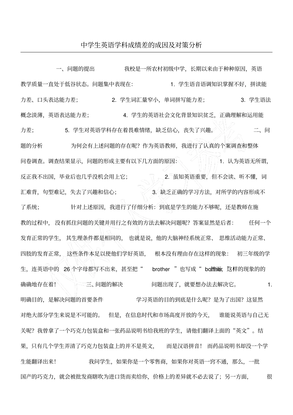 中学生英语学科成绩差的成因及对策分析_第1页