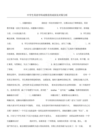 中学生英语学科成绩差的成因及对策分析