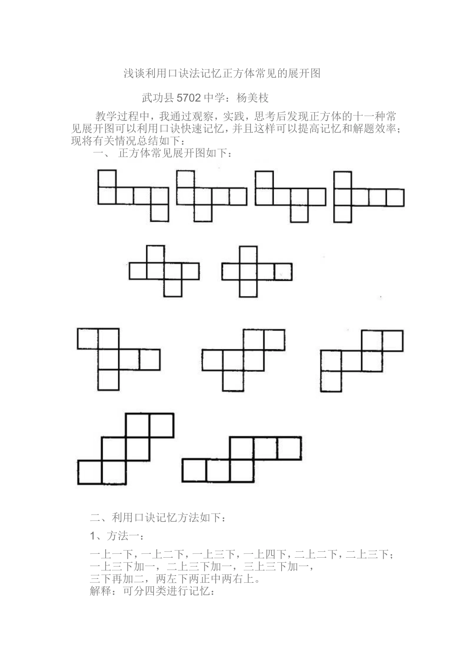 浅谈利用口诀法记忆正方体常见的展开图_第1页