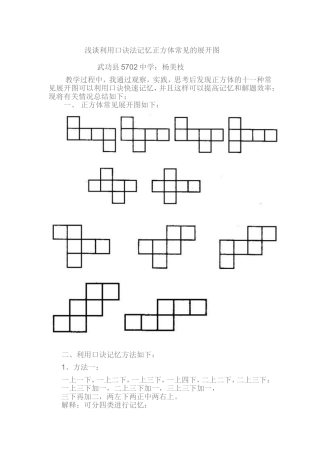 浅谈利用口诀法记忆正方体常见的展开图