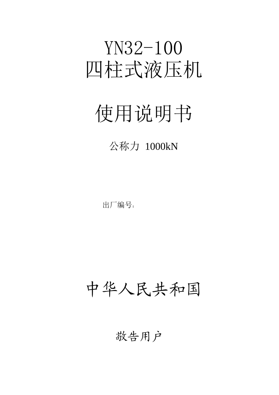 YN32-100.00 说明书_第1页