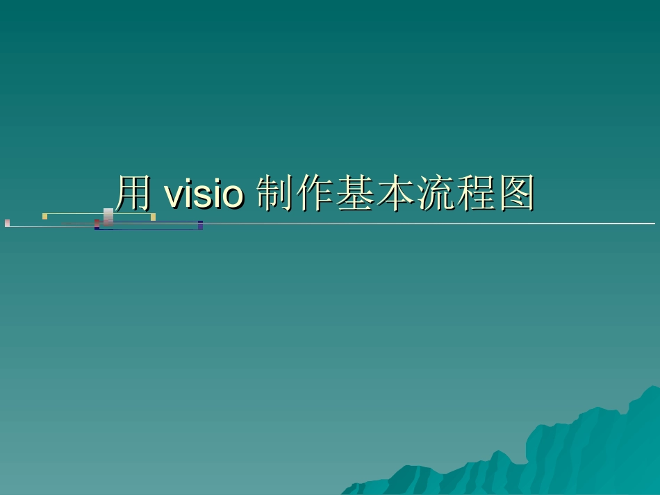 visio流程图制作详解_第1页